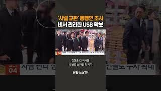 '샤넬 교환' 동행인 조사…김건희 수행비서가 관리한 대통령실 보안 USB도 확보/ 연합뉴스TV(YonhapnewsTV)