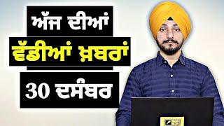 30-12-24 ਪੰਜਾਬੀ ਖ਼ਬਰਾਂ | Today Punjabi News | Punjabi Prime Time | Farmers | Judge Singh Chahal