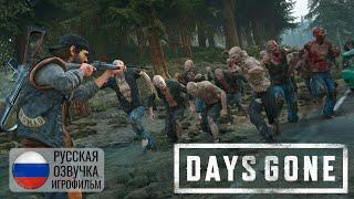 Days Gone ► ДИКОН ПРОДОЛЖАЕТ ОЧИЩАТЬ ТЕРРИТОРИЮ ОТ НЕЧЕСТИ ● Игрофильм #28