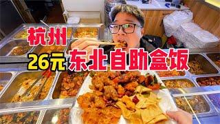 东北自助盒饭！26元20多个菜品无限续~【PIKA迪】