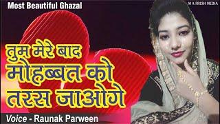 #Ghazal #रौनक परवीन कि यादगार ग़ज़ल  | Raunak Parween | Tum Mere Baad Mohabbat Ko Taras Jaaoge