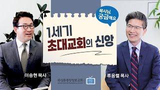 목사님, 궁금해요 | 1세기 초대교회의 신앙 | 류응렬 목사 & 이승현 목사 (1/14/2025)