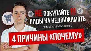 КУПИТЬ ЛИДЫ ПО НЕДВИЖИМОСТИ | НЕ СОВЕРШАЙТЕ ОШИБКУ