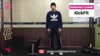 킥핏(Kick Fit) - 0 KickFit Intro [오마이헬스X챌린져짐]