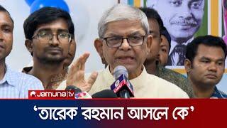 'তারেক রহমান আসলে কে'; যা বললেন মির্জা ফখরুল | Fakhrul | BNP Andolon | Tarique Rahman | Jamuna TV