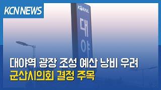 [금강방송] 대야역 광장 조성 예산 낭비 우려…군산시의회 결정 주목