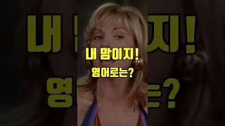 내 맘이지! 내 맘이거든! 영어로는 어떻게 표현할까요?