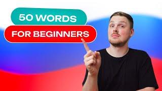 Russian Vocabulary - 50 words per week #1 | A1 level