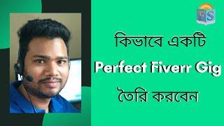 কিভাবে একটি Perfect Fiverr Gig  তৈরি করবেন ?