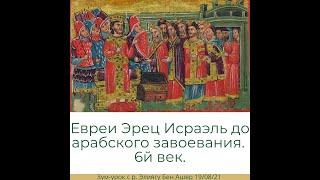 Евреи Эрец Исраэль до арабского завоевания. 6й век. История еврейского народа.