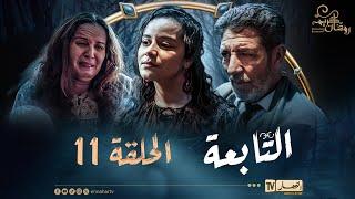 التابعة 11 - الحلقة | El Tabaa 11 - Episode
