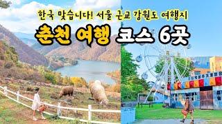 강원도 춘천 여행 코스 추천  동선 낭비 없는 춘천 여행지 가볼만한곳 6 (이국적인 여행지, 해피초원목장, 김유정역, 육림랜드 등)