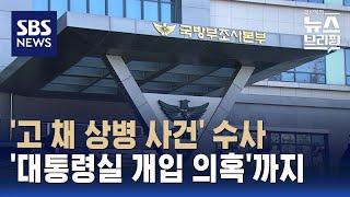 '고 채 상병 사건' 수사…'대통령실 개입 의혹'까지 / SBS / 편상욱의 뉴스브리핑