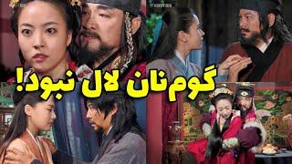 پارت پنجم سانسوری ها و حذفیات سریال کره‌ای فرمانروا ته جویونگ (داستان اصلی و بدون سانسور)