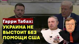 Табах: Скандал в Вашингтоне - это катастрофа для Украины и победа Путина