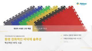 [아이맨채널] PVC 클립타일 바닥재 (산업용 바닥재)