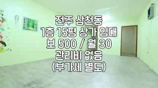 [전주 삼천동 15평 1층 상가 임대 ] 매물번호 15530 보 500 /월 30