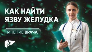 Что нужно знать о язве желудка и двенадцатиперстной кишки