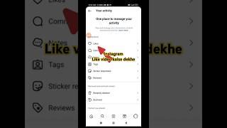 Instagram me like kiye video kaise dekhe !! #shorts #ytshorts #viralshorts #youtubeshorts