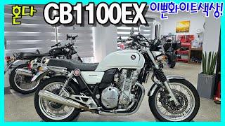 ■판매완료■고배기량 클래식바이크~혼다 CB1100EX 모델을 판매합니다!