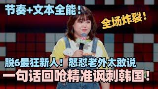 山河留学延毕被歧视！一句话回呛精准讽刺韩国全场炸裂！超绝节奏炸穿天花板！ #脱口秀 #脱口秀大会 #脱口秀和ta的朋友们 #山河 #林更新