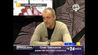 ВД: Что происходит с журналистикой в России? Олег Третьяков