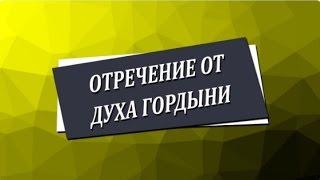 Медитация «Отречение от духа гордыни» Николай Пейчев, Академия Целителей