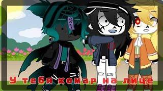 [°У тебя комар на лице°] meme || Undertale AU