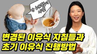 [이유식 시작] 변경된 이유식 지침과 초기이유식 진행방법