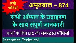 Amritbaal 874 | LIC अमृतबाल 874 - सभी ऑप्शन के उदाहरण के साथ संपूर्ण जानकारी