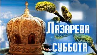 Лазарева суббота. Приметы на  Лазареву Субботу. Что нельзя делать в Лазареву субботу#Мирпоздравлений