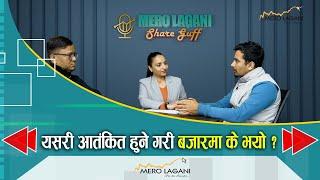 यसरी आतंकित हुने गरी बजारमा के भयो ?   || सेयर गफ ।। 12/16/2024।। @merolaganiofficial