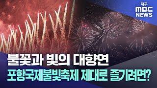 불꽃과 빛의 대향연 포항국제불빛축제, 하이라이트 제대로 즐기려면? | 대구MBC뉴스