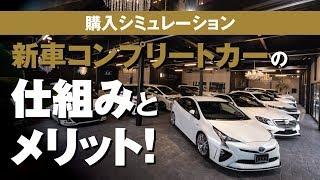 魅力いっぱい！【新車コンプリートカー】が人気な理由。これからの新しい車の買い方 | M'z SPEED