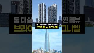 여의도 브라이튼 vs 잠실 시그니엘 둘다 살아본 찐 입주민 리뷰