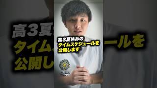 京大に現役合格した僕の高３夏休みタイムスケジュール #shorts