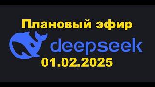 Плановый эфир 1 февраля 2025