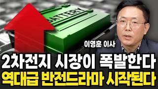 2차전지 '대반전 신호' 떴다! 역대급 반전드라마 시작된다 (이영훈 이사, iM증권 / 3부)