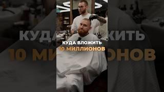 КАК МОЖНО ВЛОЖИТЬ 10 ЛЯМОВ В НЕДВИЖКУ И ОСТАТЬСЯ В ПЛЮСЕ Жмите на профиль и пишите для консультации