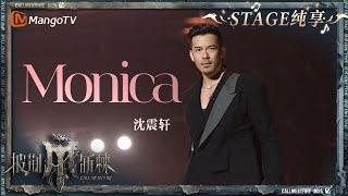 【初舞台·纯享】#沈震轩《#Monica》跟随律动的歌声开始摇摆｜Call Me By Fire S4 EP1 First Stage｜MangoTV