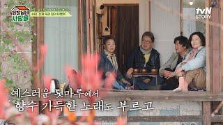 //힐링타임// 무엇을 해도 좋은 이곳! 수미의 고향 '군산'에 방문한 회장님네 식구들 #회장님네사람들 EP.84 | tvN STORY 240520 방송