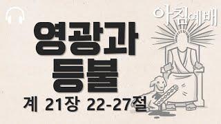 24/12/29 영광과 등불ㅣ요한계시록 21장 22-27절