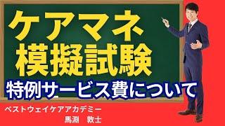 【ケアマネ 特例サービス費】ケアマネ試験で覚えておく特例サービス費について