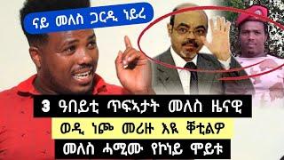 ናይ መለስ ጋርዲ | 3 ዓበይቲ ጥፍኣታት መለስ ዜናዊ ፡ መለስ ሐሚሙ የኾነይ ሞይቱ ፡ ወዲ ነጮ መሪዙ እዩ ቀቲልዎ ️ ተጋዳላይ ገብረኺዳን 0920084816