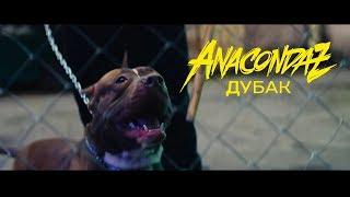 Anacondaz — Дубак (Official Music Video)