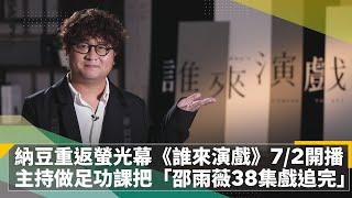 納豆重返螢光幕《誰來演戲》7/2開播　主持做足功課把「邵雨薇38集戲追完」｜鏡速報 #鏡新聞