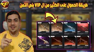 طريقة الحصول على الكثير من ال VIP بنص التمن فى كروس فاير | Crossfire