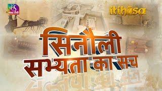 Itihasa | इतिहास | सिनौली: सभ्यता का सच। हड़प्पा सभ्यता। सिंधु-सरस्वती सभ्यता | 13 October, 2022