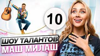 Шоу Талантов Маш Милаш: Asti, Бэтман, Человек-паук. #1