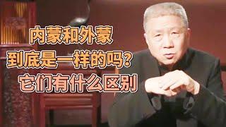 内蒙和外蒙到底是一樣的嗎，兩者之間有什麽區別？  #圓桌派#窦文涛#观复嘟嘟#马未都